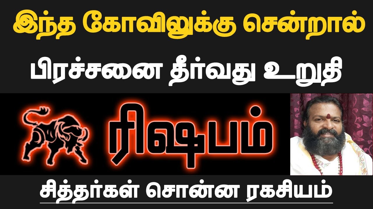 ரிஷபம் - இந்த கோவிலுக்கு சென்றால் பிரச்சனை தீர்வது உறுதி | rishaba rasi visit temple - 2023