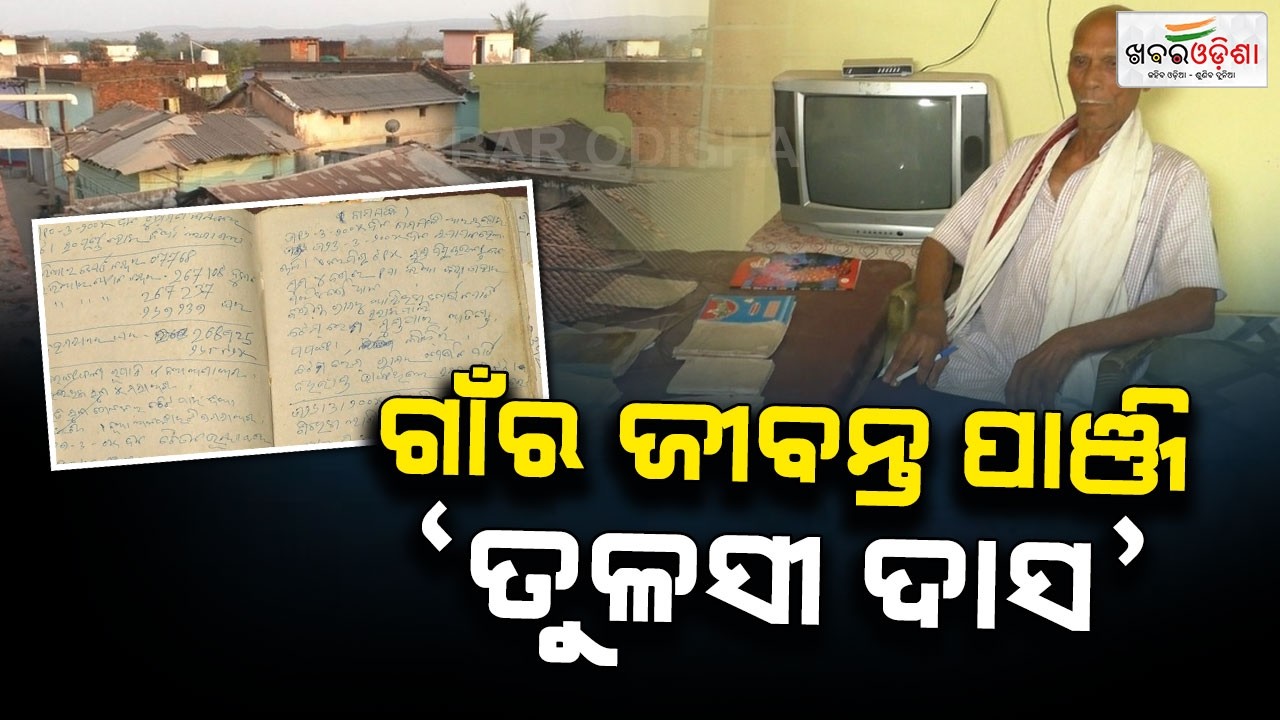 ଗାଁର ଜୀବନ୍ତ ପାଞ୍ଜି ‘ତୁଳସୀ ଦାସ ’ | Bargarh | Khabar Odisha