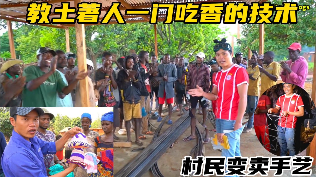 教土著村民一门吃香的技术，村民变卖手艺改善生活，帮助村民努力创业就业
