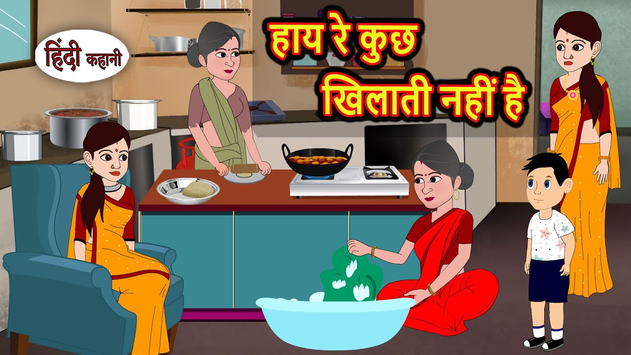 हाय रे कुछ खिलाती नहीं है Bedtime Stories | Moral Story | Storytime | Fairy Tales | Kidlogics Story