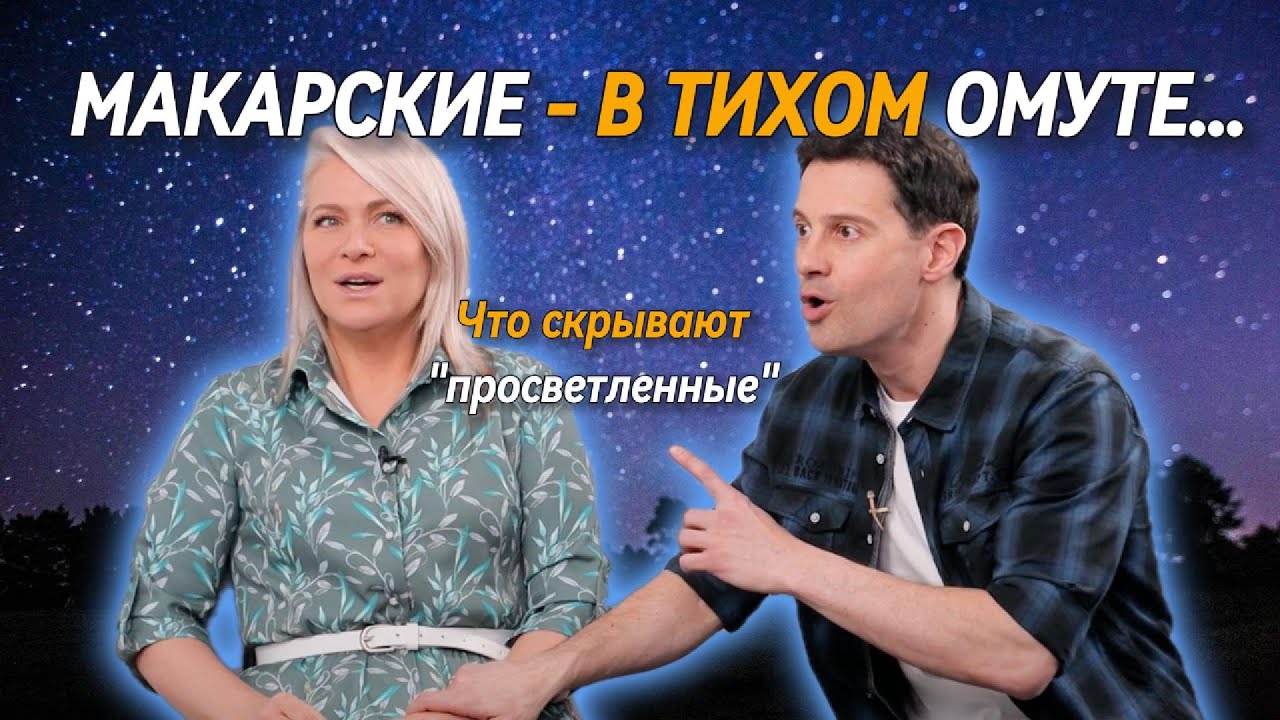 Чем отталкивают Макарские? Что скрыто за 