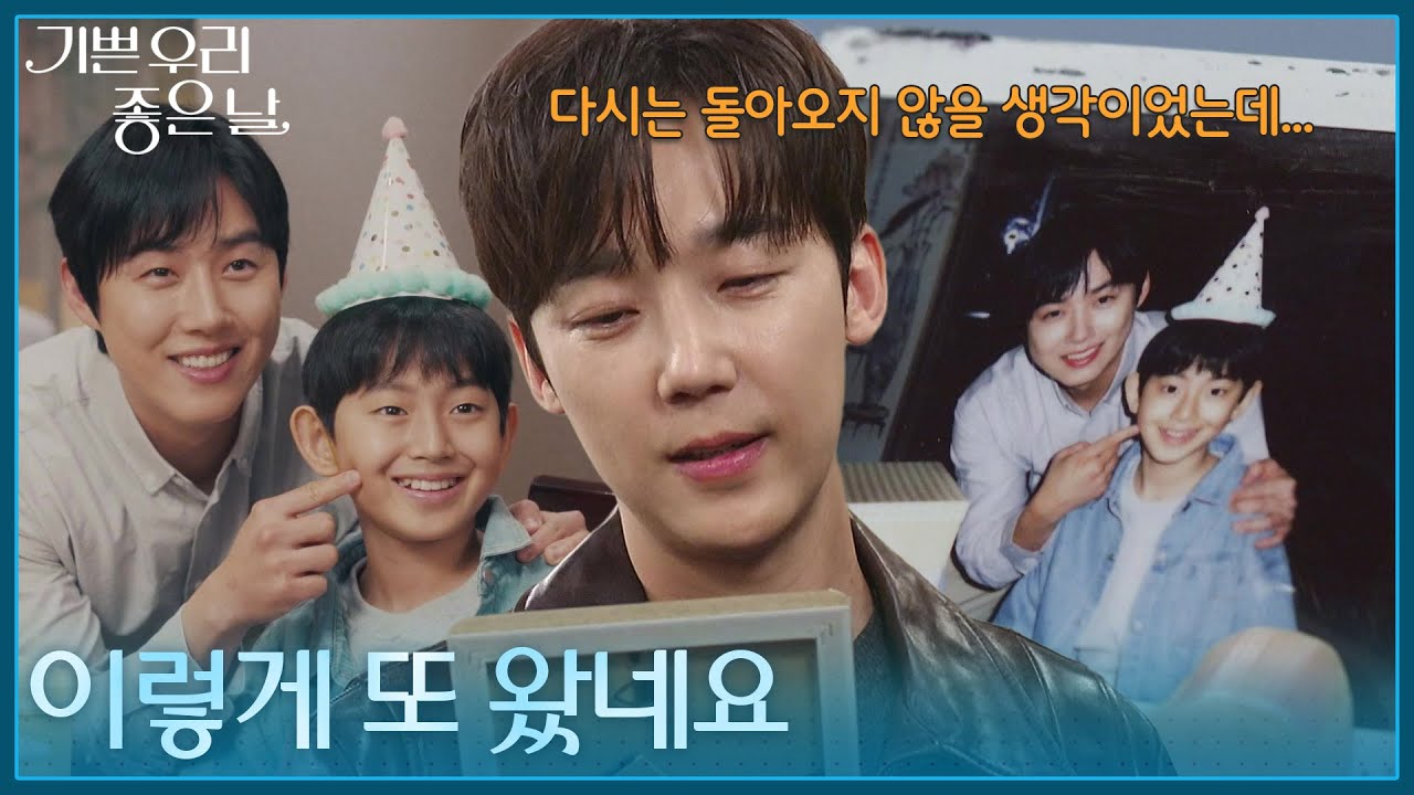 ＂이렇게 또 왔네요＂ 과거 아버지와의 기억을 떠올리는 윤종훈 [기쁜 우리 좋은 날] | KBS 260402 방송