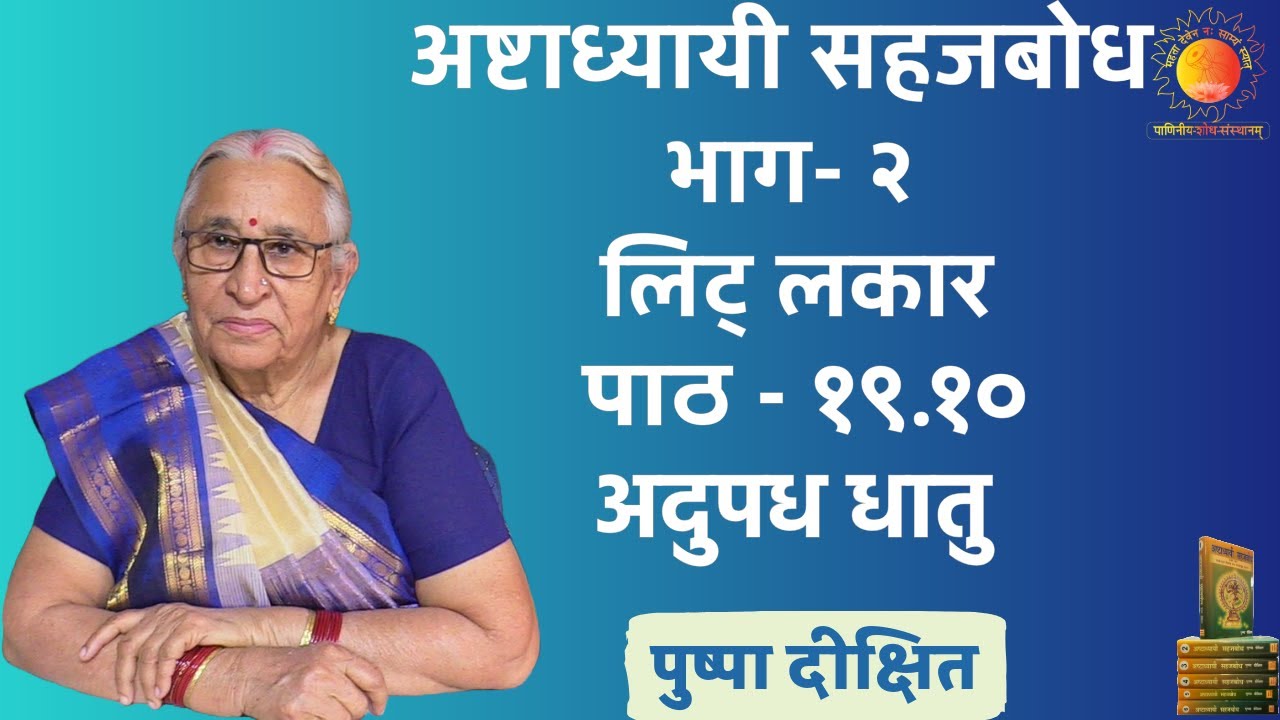 पाठ - १९.१० , लिट् लकार - अदुपध धातु