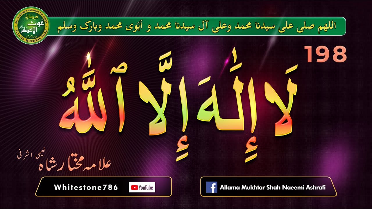 (198) کلمہ طیبہ کی فضیلت & اسم اعظم