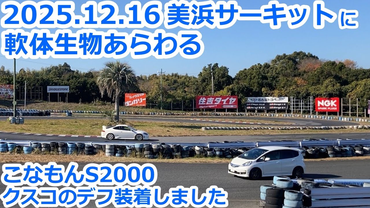 S2000でタコる動画　美浜サーキット2025.12.16　こなもんS2000