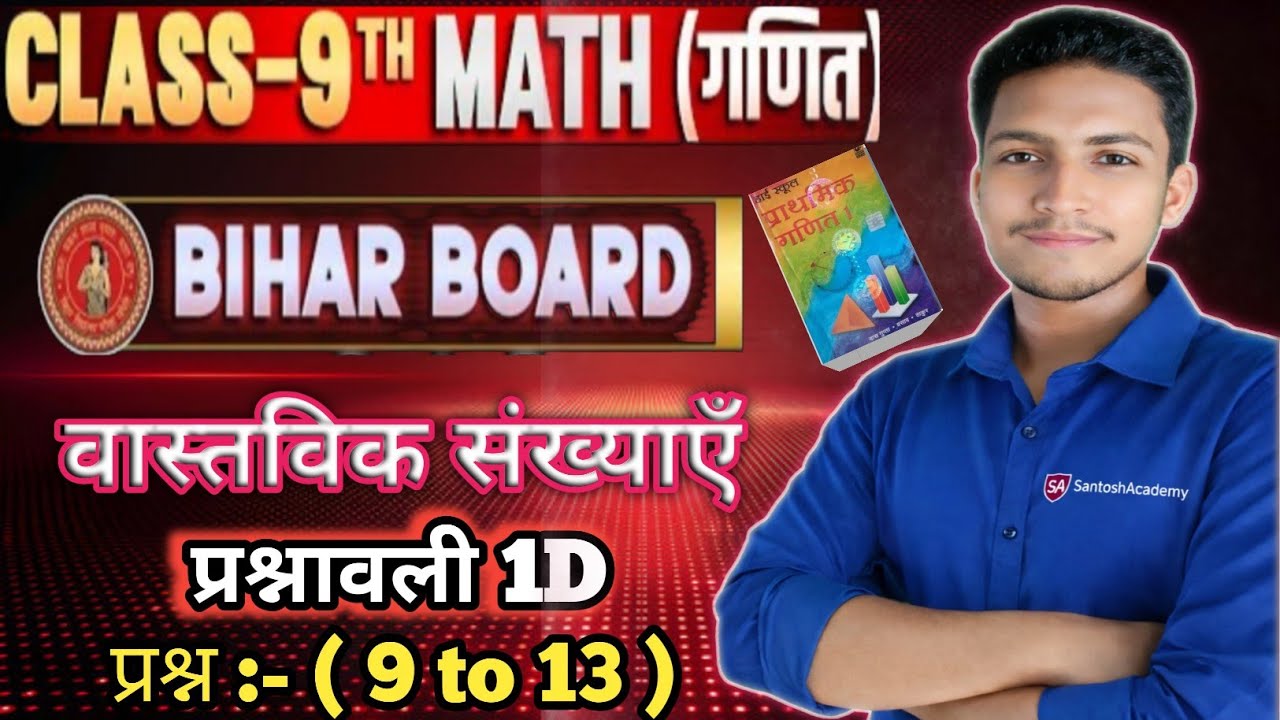 वास्तविक संख्याऍं || BIHAR BOARD CLASSES || BY :- SANTOSH SIR