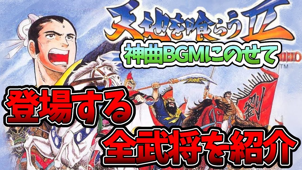 天地を喰らう２の全武将を神曲BGMと共に紹介！