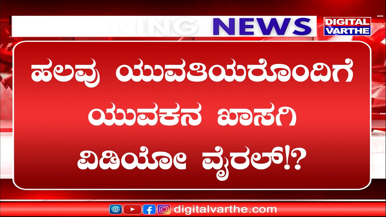 ಯುವತಿಯರೊಂದಿಗಿನ ಖಾಸಗಿ ವಿಡಿಯೋ ವೈರಲ್ ಪ್ರಕರಣ | ಮೊಹಮ್ಮದ್ ಸವದ್ ಬಂಧನ