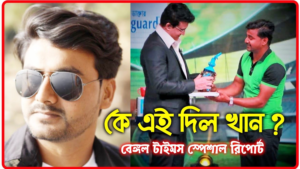 কে এই দিল খান? খোঁজ নিতে তার বাড়িতে পৌঁছালো বেঙ্গল টাইমস্  //BENGAL TIMES