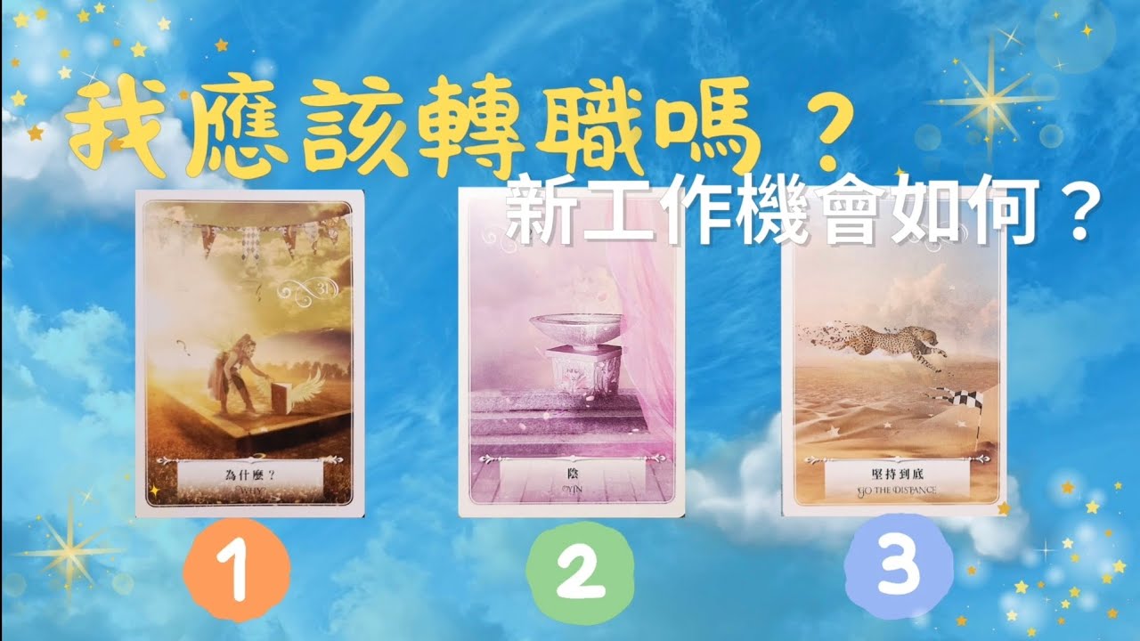 塔羅占卜／我應該轉職嗎？新的工作機會如何？／無時間限制