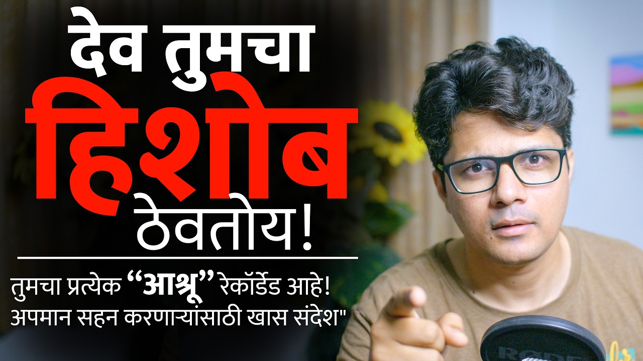 तुम्ही जे सहन करताय, देवाने दिलेला हा एक मोठा संकेत पहा! | Stoic Vichar | Omkar Dange