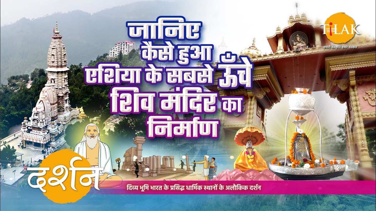 स्वामी कृष्णानंद परमहंस जी द्वारा निर्मित ऐशिया का सबसे ऊँचा जटोली शिव मंदिर | 4K | दर्शन🙏