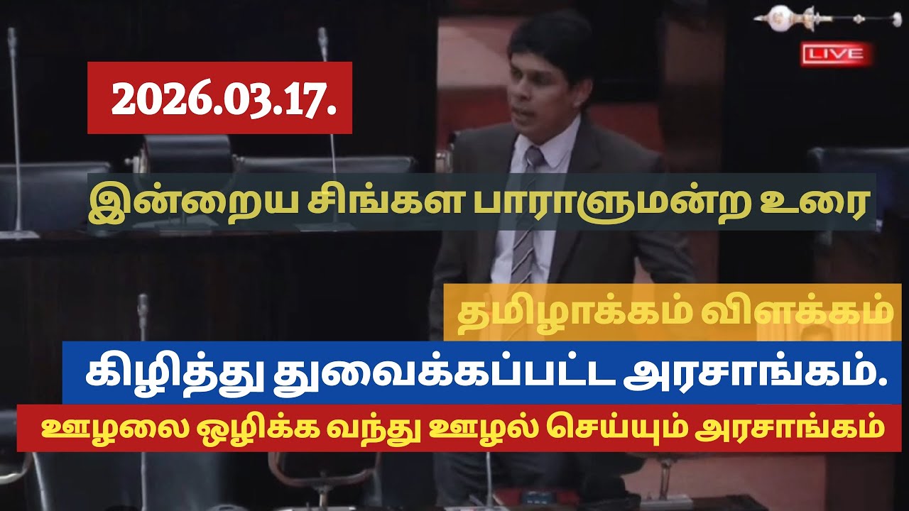 சிங்களத்தில் கிழித்து துவைக்கப் பட்ட பேச்சு- கண் பொத்தி தலை நிமிராமல் நின்ற என் பி பி 