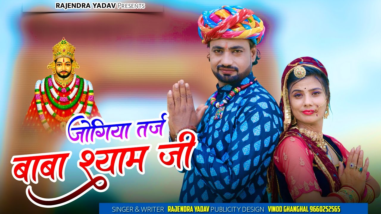 जोगिया तर्ज // खाटूश्याम जी सांग // Rajendra Yadav