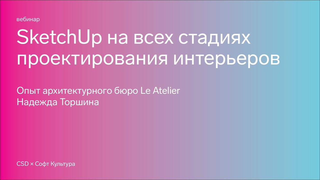 SketchUp для проектирования интерьеров. Опыт архитектурного бюро Le Atelier