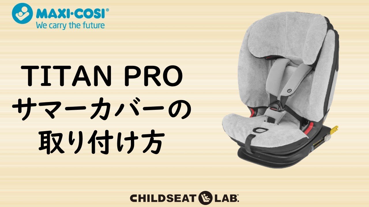 TITAN PRO サマーカバーの取り付け方