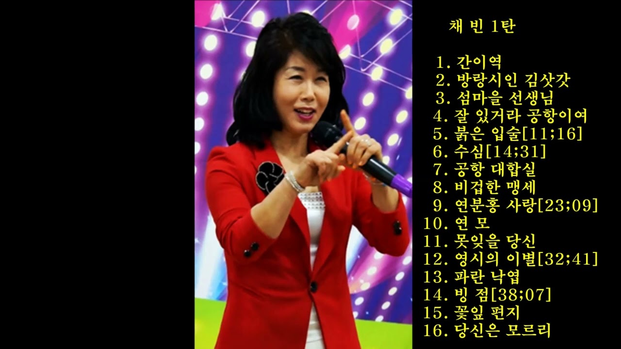 채빈노래모음