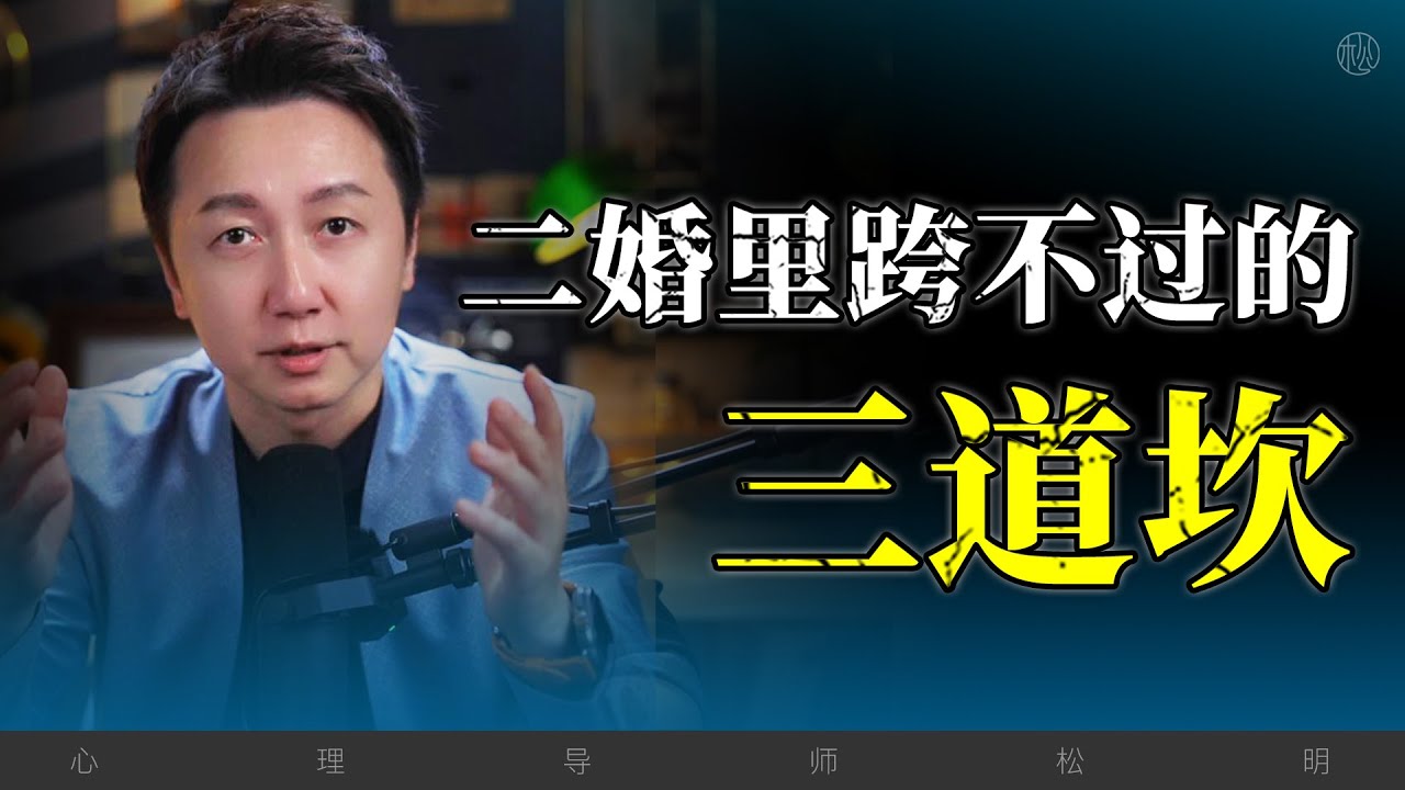 二婚裡跨不過去的三道坎！