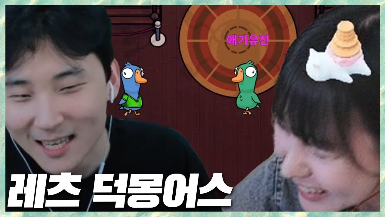 연인으로 만나 서로 좋아죽는 임교 덕몽어스 2026.1.29 풀영상