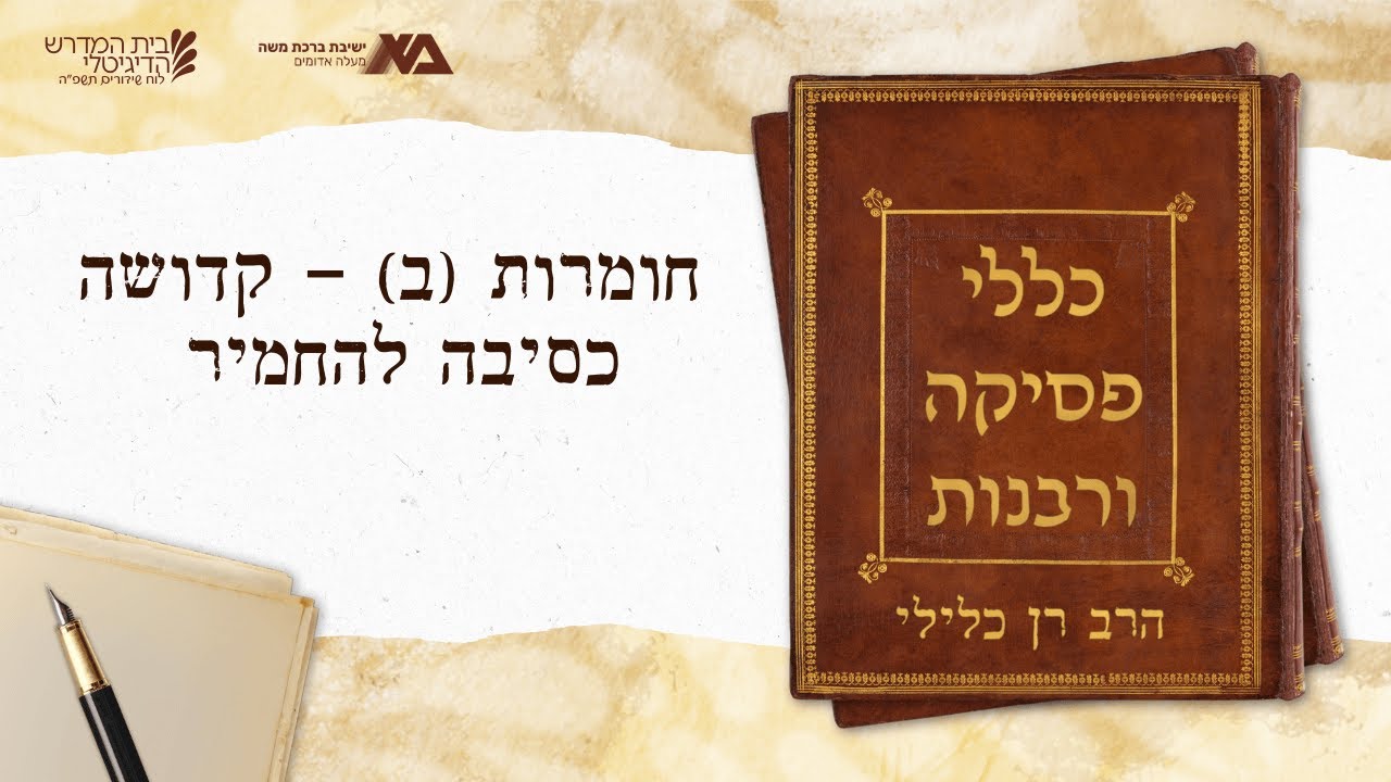 חומרות (ב) &ndash; קדושה כסיבה להחמיר | כללי פסיקה ורבנות 30 | הרב רן כלילי