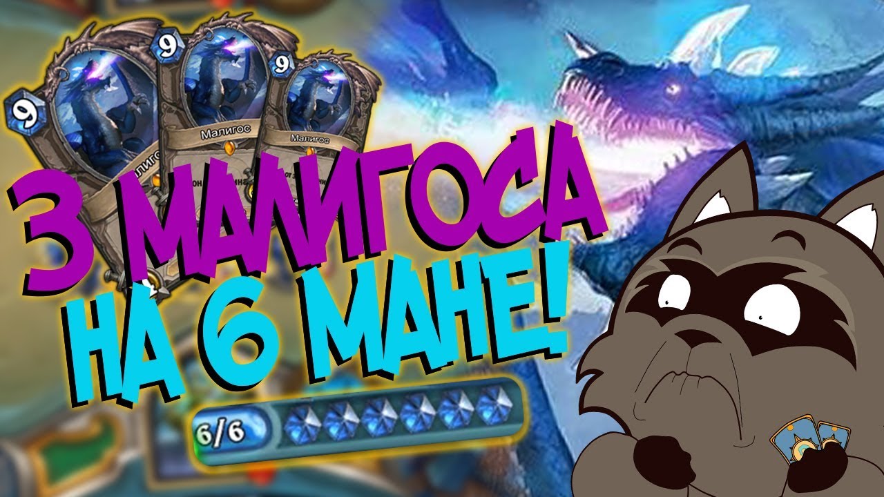 Hearthstone КиК - ОТК МАЛИГОС РОГА ВЕРНУЛАСЬ! (КД#115) 🙀