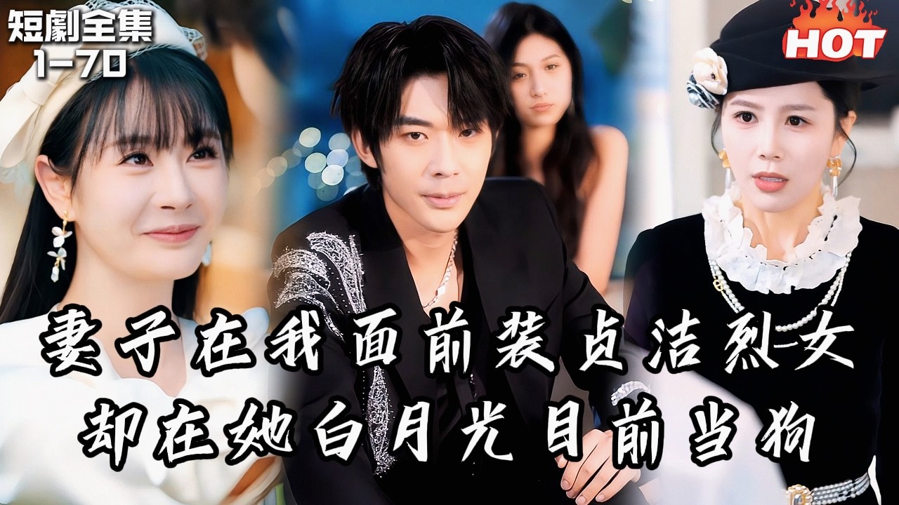 男頻最新短劇🔥結婚三年妻子仍在我面前裝貞潔烈女，卻在她學弟左擁右抱時衝過去狂扇鶯鶯燕燕&mdash;&mdash;我得知真相後毅然離婚、遠走他鄉，可她卻後悔了！丨剪半程月光丨追夫火葬场