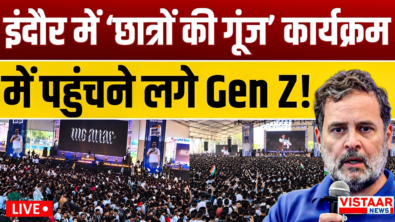 🔴Indore LIVE : इंदौर में Rahul Gandhi के 'छात्रों की गूंज' कार्यक्रम में पहुंचने लगे Gen Z | MP