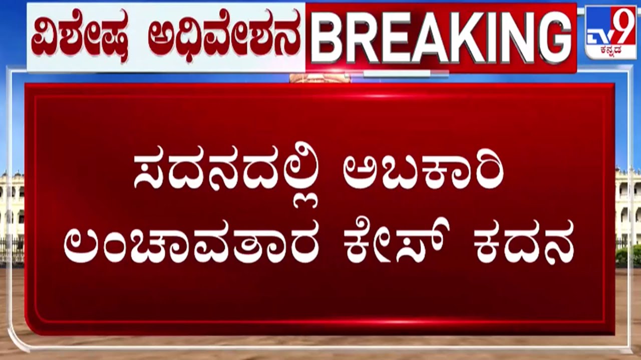 🔴LIVE | Karnataka Legislative Assembly Session : ಸದನದಲ್ಲಿ ಅಬಕಾರಿ ಲಂಚಾವತಾರ ಕೇಸ್ ಕದನ | #tv9d