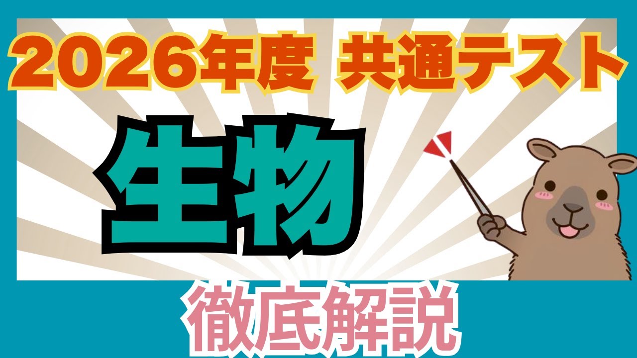 【共通テスト2026 生物】イチから全部解説します！
