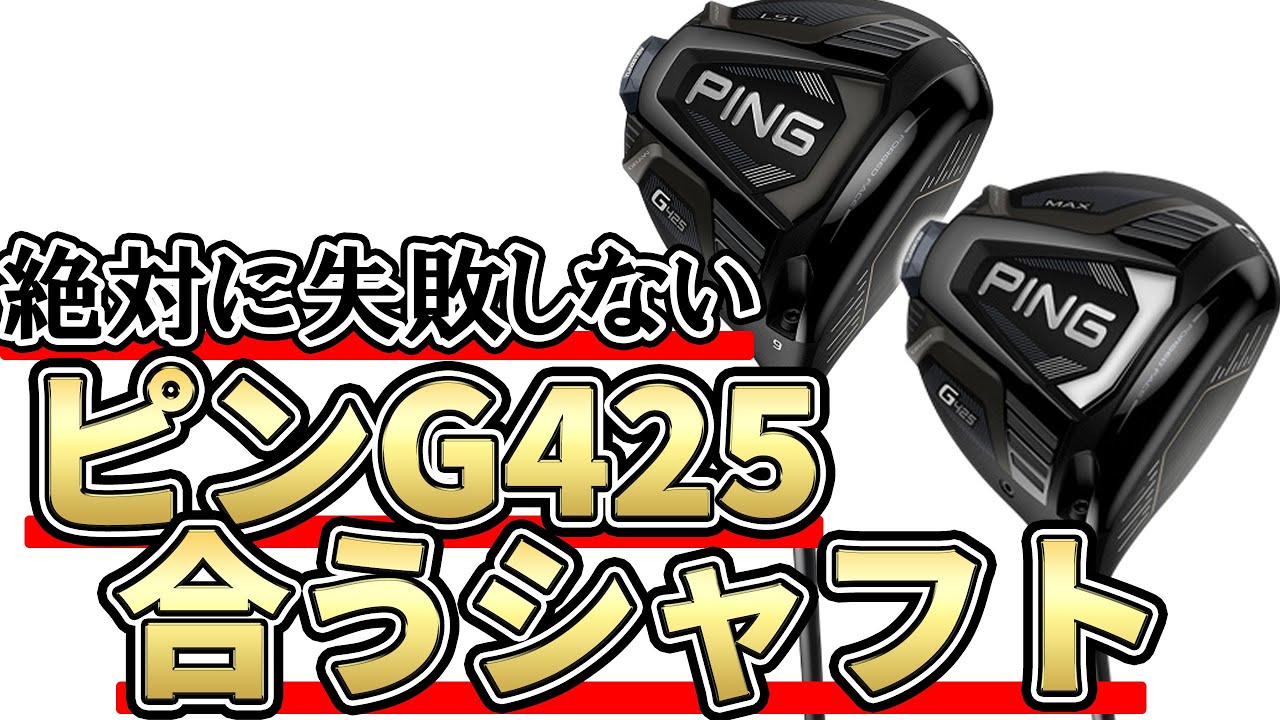 ピンG425に合うシャフトの選び方｜絶対に失敗しないピンG425MAX,LSTのシャフトセッティング