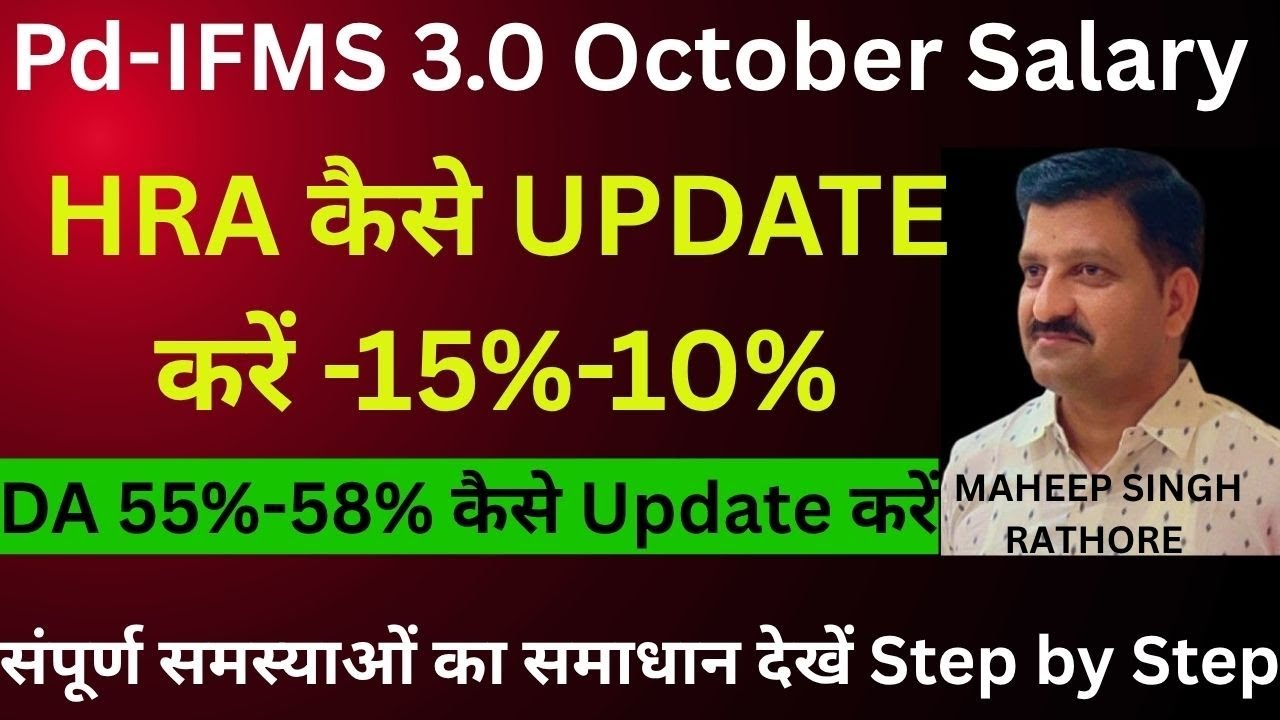 IFMS 3.0 Pd SALARY BILL में HRA or DA Update kaise kare || How to Update HRA-15%-10% & DA-55%-58% 