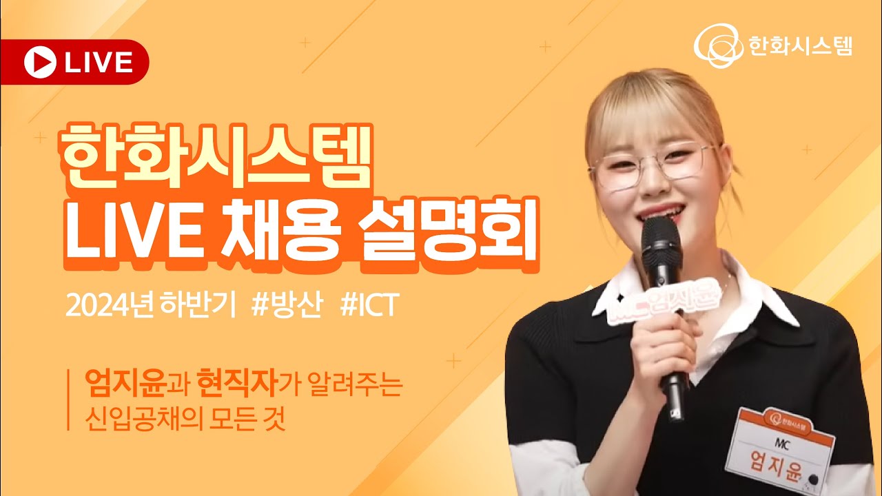 24년 하반기 한화시스템 라이브 채용설명회 (ft. 숏박스 엄지윤)ㅣ직무, 연봉, 복지 등 다 알려줌