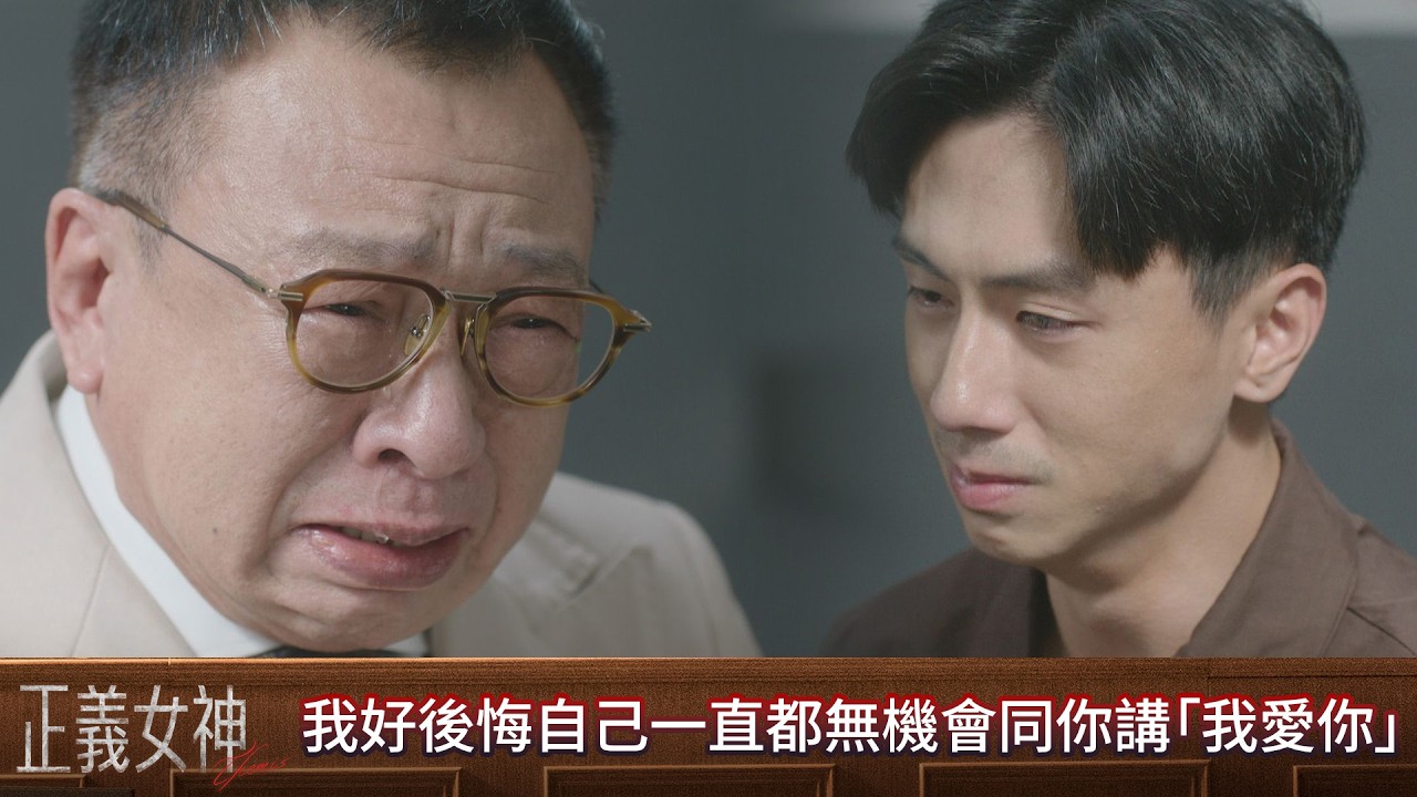 正義女神｜第14集｜我好後悔自己一直都無機會同你講「我愛你」｜正義女神｜佘詩曼｜譚耀文｜陳煒｜周嘉洛｜許紹雄