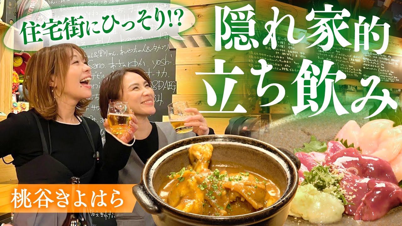 【隠れ家的立ち飲み】路地の奥に進むとそこはイタリアンな立ち飲みだった！毎月20日はカレーの日！#桃谷きよはら #桃谷 #1000円酒場
