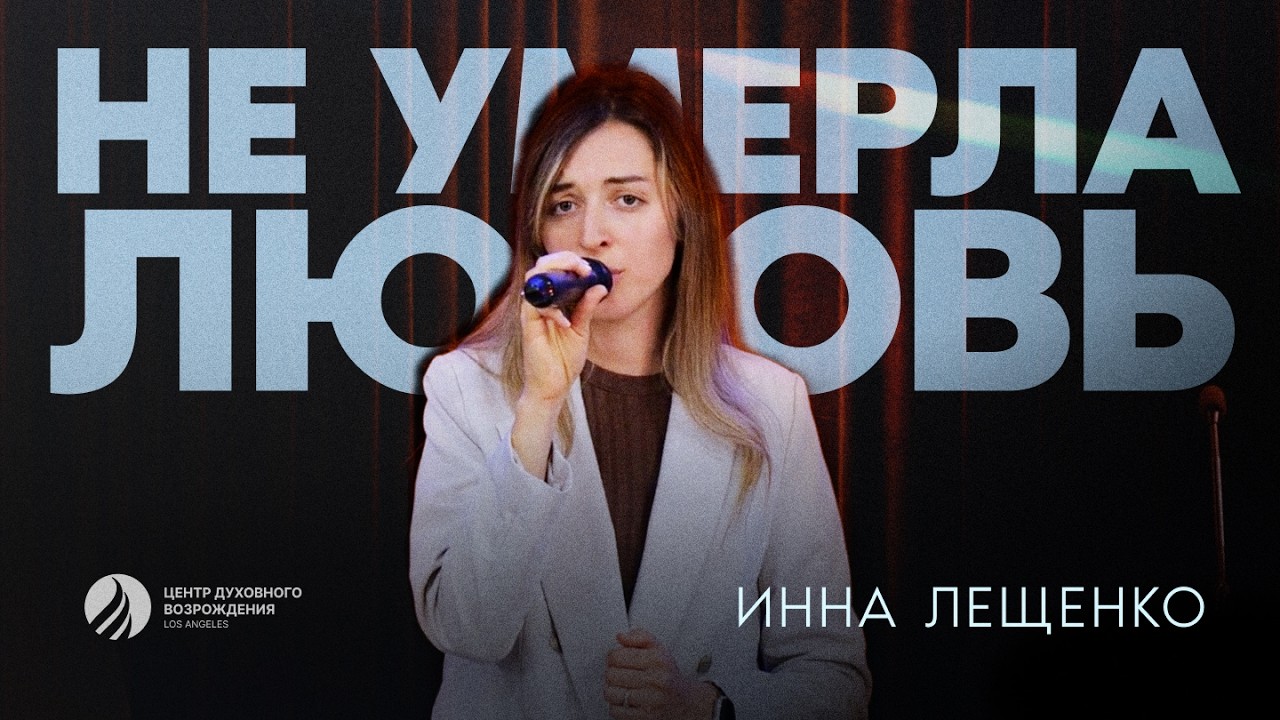🎵 НЕ УМЕРЛА ЛЮБОВЬ – Инна Лещенко / Христианская музыка