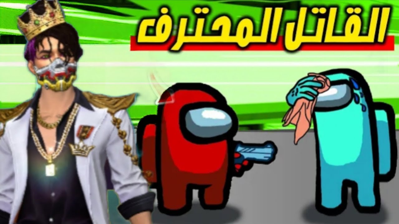 لعبة من القاتل الحقيقي among us 