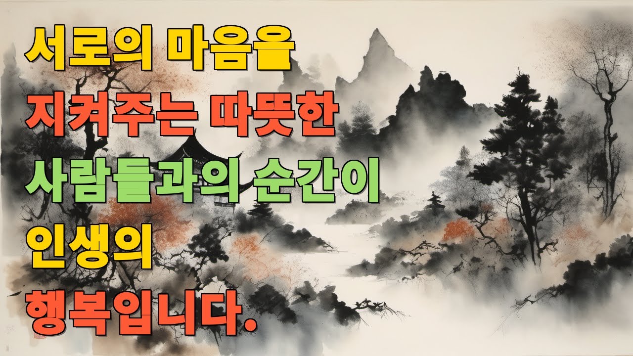 서로의 마음을 지켜주는 따뜻한 사람들과의 순간이 인생의 행복입니다.
