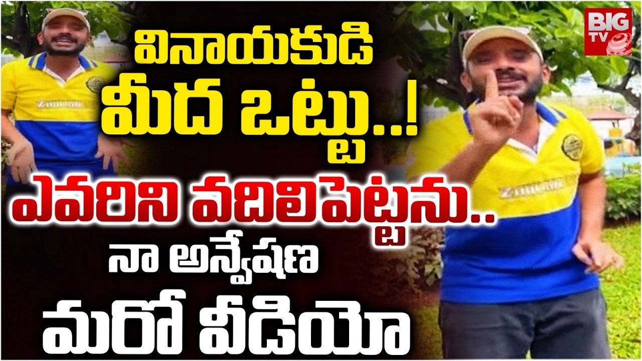 వినాయకుడి మీద ఒట్టు ఎవరిని వదిలిపెట్టను | Naa Anveshana Reaction On His Instagram Ban | Viral |bigtv