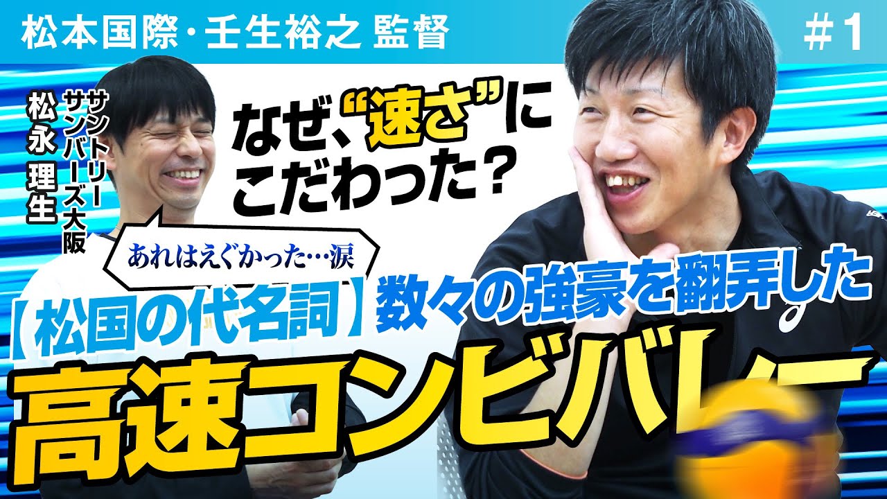 超強豪・松本国際の壬生裕之監督と松永理生が出会いから2019年の名勝負まで語り尽くす！春高・国体・総体【VS #5-1】