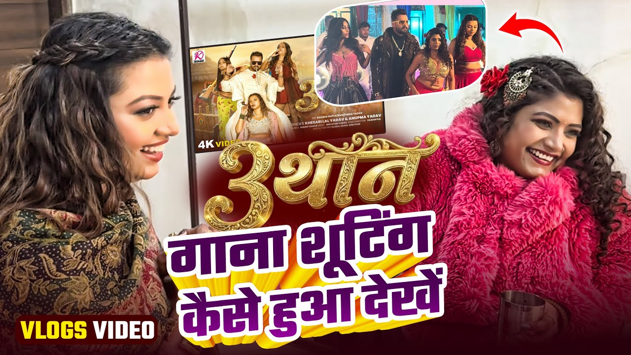 3 थान गाना शूटिंग कैसे हुआ देखें 😍 #Khesari Lal Yadav, Rani Ji | @RanikomalLifestyle #Vlogs Video