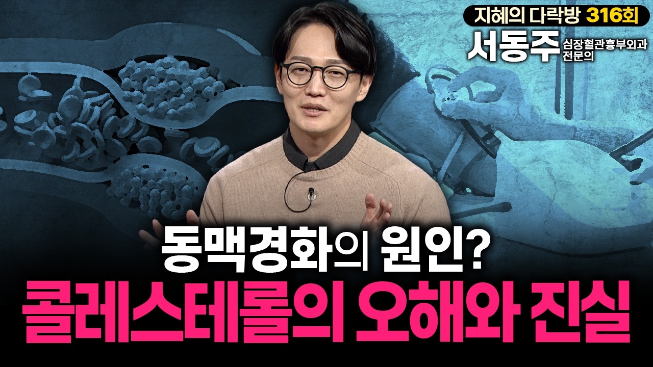 동맥경화의 원인? 콜레스테롤의 오해와 진실 #LDL을 낮춰도 질환이 생기는 이유? | 지혜의 다락방 316회 #심장전문의 #콜레스테롤 #콜레스테롤관리 #혈관