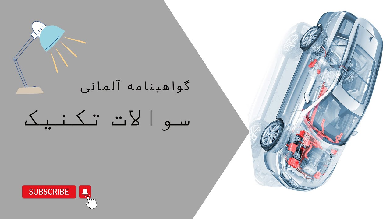 Kfz Technische & Abfahrtskontrolle 2گواهینامه آلمانی.مطالب امتحان تئوری و عملی.درس تکنیک.قسمت عملی