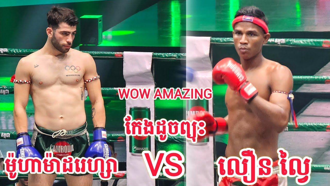 គេមកវិញហើយ ដូចបាត់មុខយូមែនអត់ ?ឈឿង ល្វៃ 🇰🇭 vs​ 🇮🇷 ម៉ូហាម៉ាដរេហ្សា ហ្គាឌីរណេហ្សាដ (31.01.26)