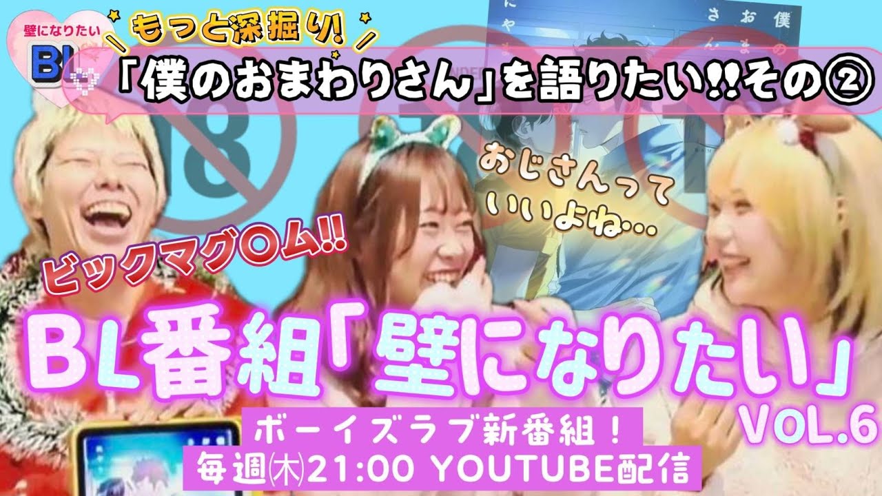 BL番組《壁になりたい》Boy'sLove VOL6【僕のおまわりさん その2】