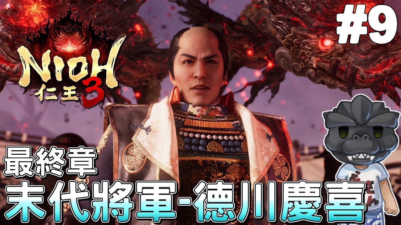 【仁王3】#9 末代將軍-德川慶喜，已經接近一周目尾聲了嗎?｜Nioh 3