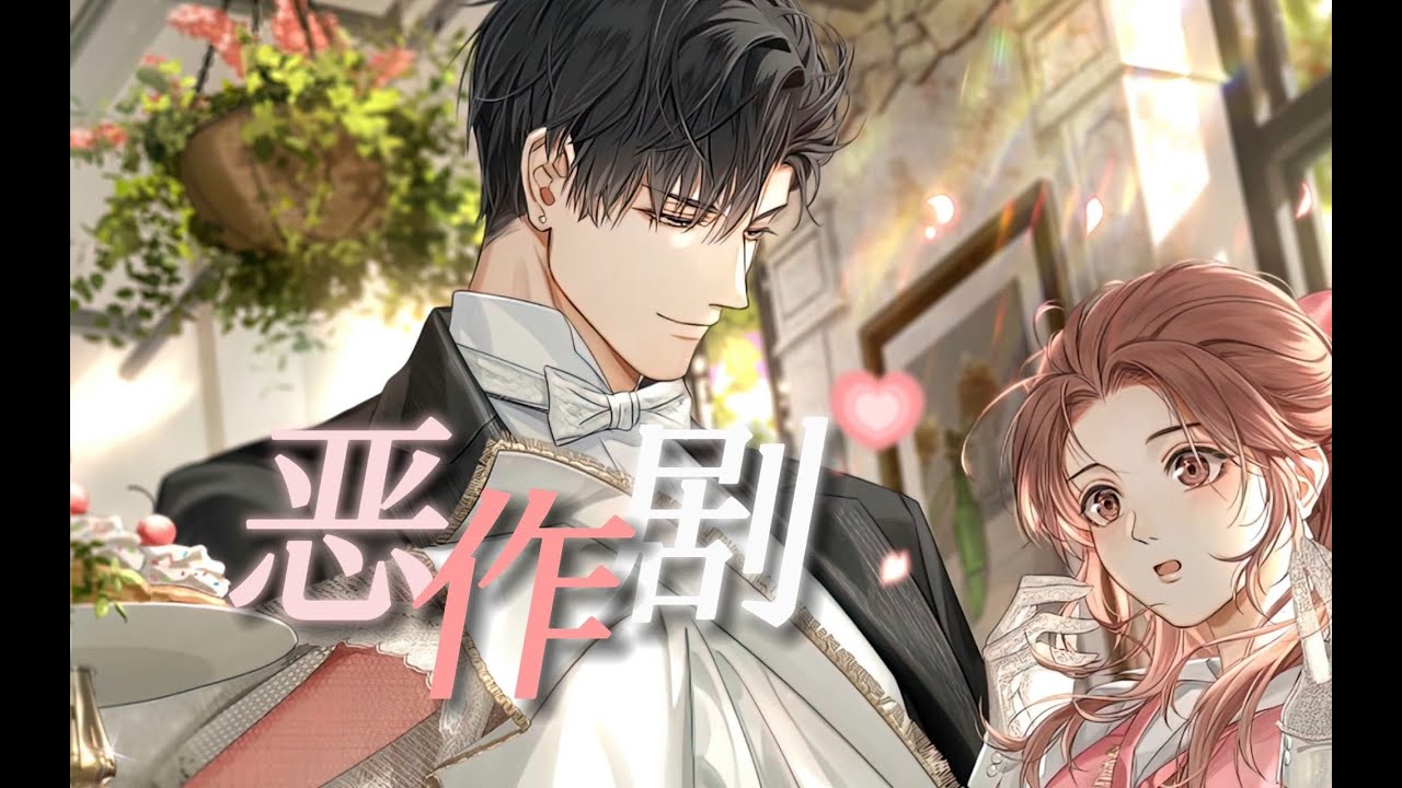 光與夜之戀 - 《惡作劇》翻唱｜【AI蕭逸（陸服cv）/授權搬運】“我想我已慢慢喜歡你”