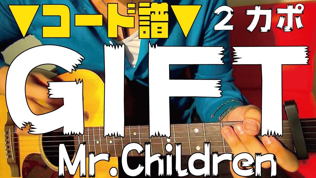 【ギター】 GIFT / Mr.Children 初心者向け コード
