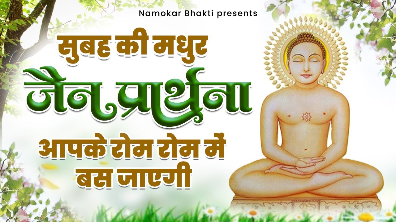 सुबह की मधुर जैन प्रार्थना आपके रोम रोम में बस जाएगी | Jain Prarthana | Mahavir Jain New Prarthana