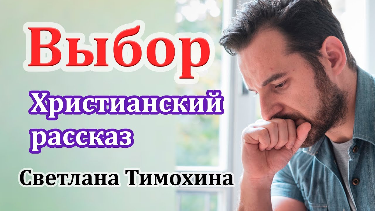 🔴 Выбор - Очень интересный Христианский рассказ из сборника (Свет звезды. С.Тимохина. МСЦ ЕХБ)
