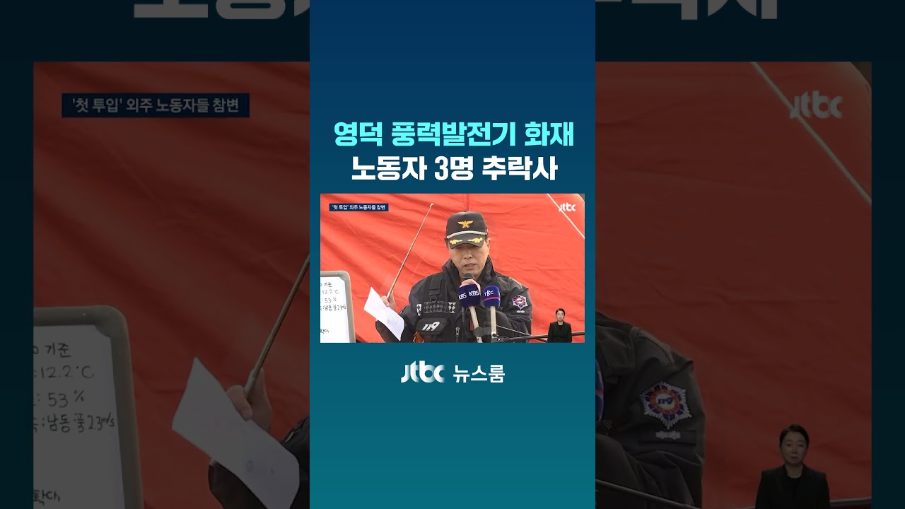 영덕 풍력발전기 화재&hellip;오늘 처음 투입된 노동자 3명 숨져 #JTBC #Shorts